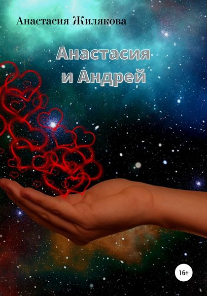 Обложка книги  «Анастасия и Андрей»