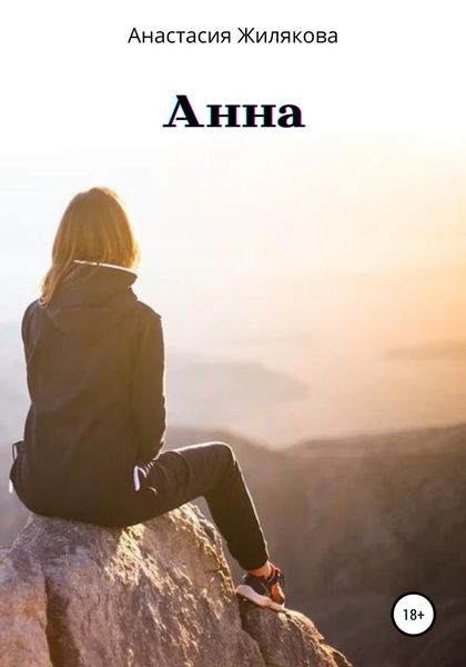 Обложка книги  «Анна»