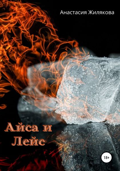 Обложка книги  «Айса и Лейс»