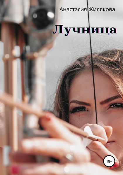 Обложка книги  «Лучница»
