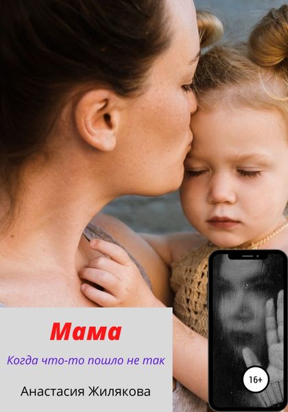 Обложка книги  «Мама. Когда что-то пошло не так»