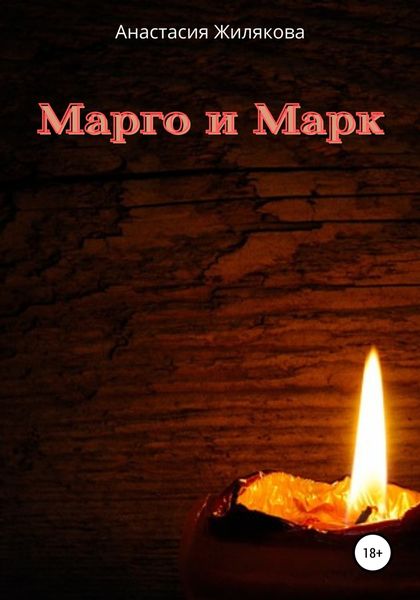 Обложка книги  «Марго и Марк»