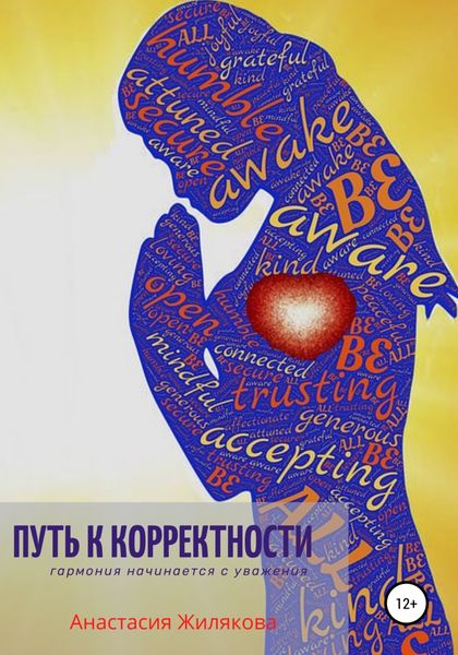 Обложка книги  «Путь к корректности. Гармония начинается с уважения»