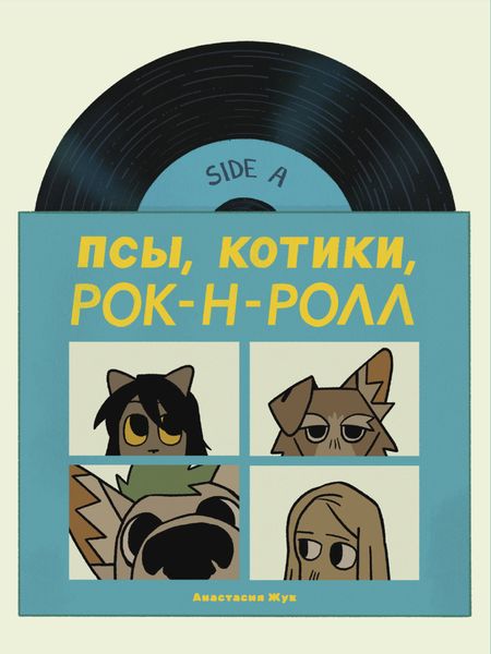 Обложка книги «Псы, Котики, Рок-н-ролл»