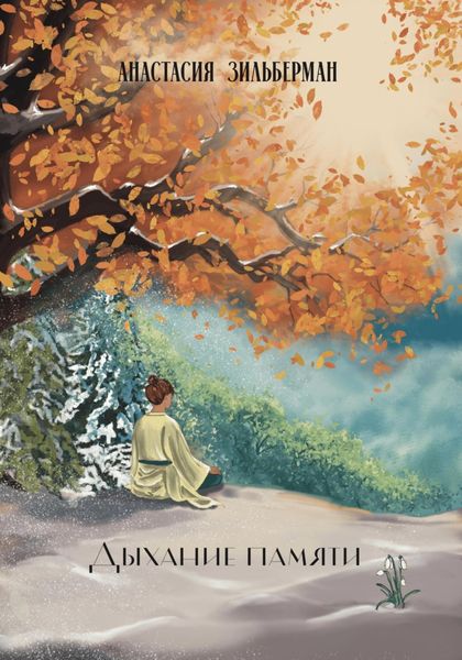 Обложка книги  «Дыхание памяти»