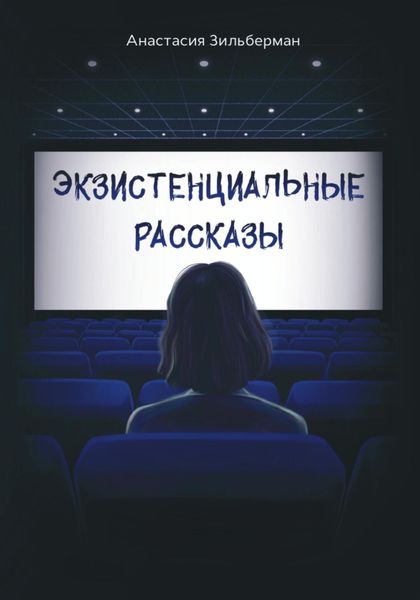 Обложка книги  «Экзистенциальные рассказы»