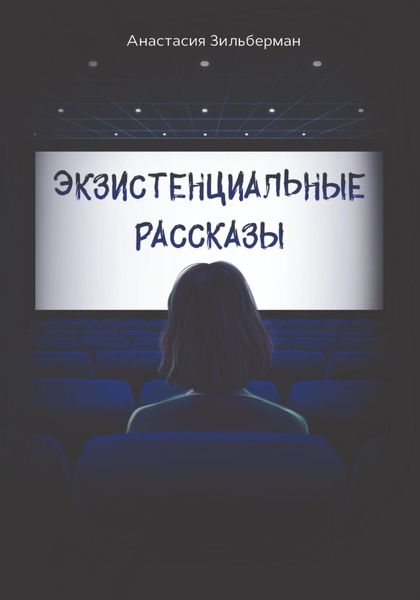 Обложка книги  «Экзистенциальные рассказы»