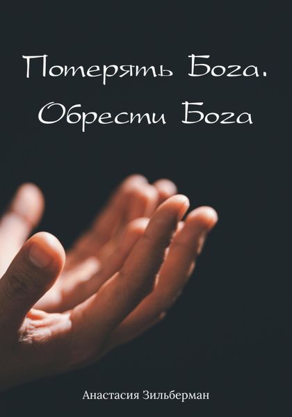 Обложка книги  «Потерять Бога. Обрести Бога»