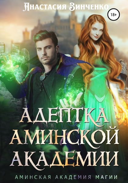 Обложка книги  «Адептка Аминской Академии»