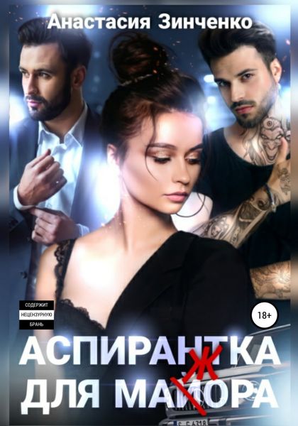 Обложка книги  «Аспирантка для май(ж)ора»