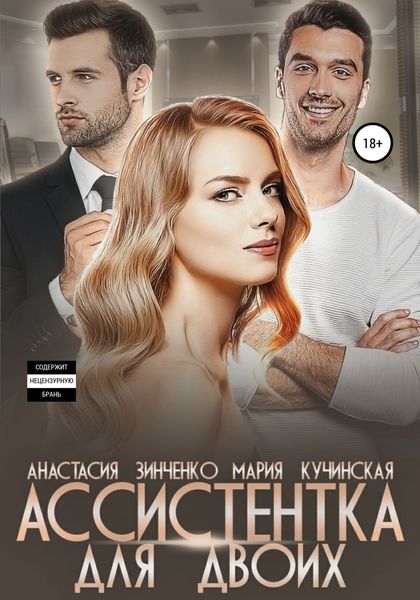 Обложка книги  «Ассистентка для двоих»