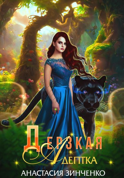 Обложка книги  «Дерзкая адептка»