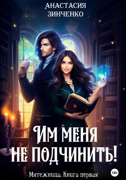 Обложка книги  «Им меня не подчинить!»