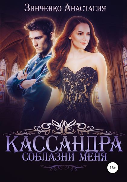 Обложка книги  «Кассандра. Соблазни меня»