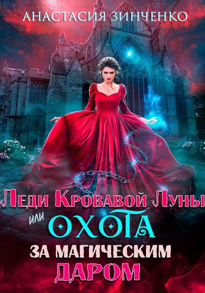 Обложка книги  «Леди Кровавой Луны, или Охота за магическим даром»