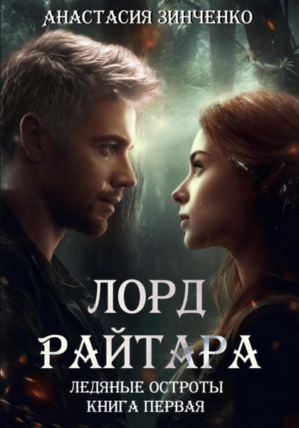 Обложка книги  «Лорд Райтара»