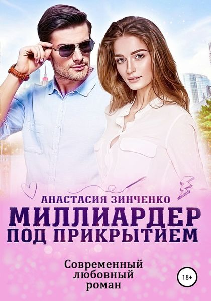 Обложка книги  «Миллиардер под прикрытием»
