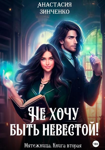 Обложка книги  «Не хочу быть невестой!»