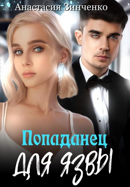 Обложка книги  «Попаданец для язвы»