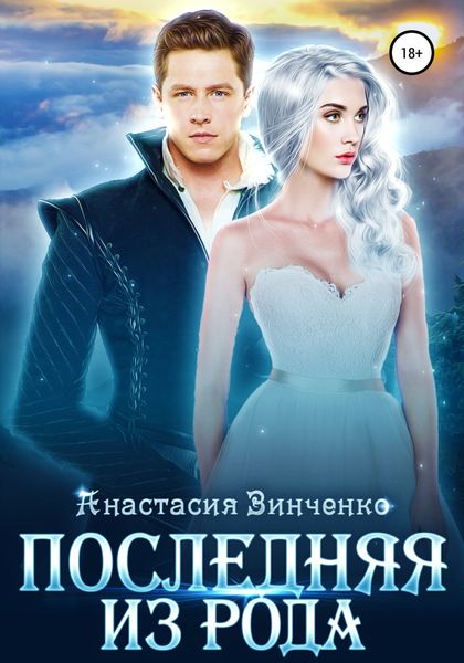 Обложка книги «Последняя из рода»