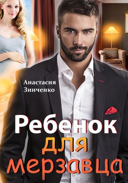 Обложка книги  «Ребенок для мерзавца»