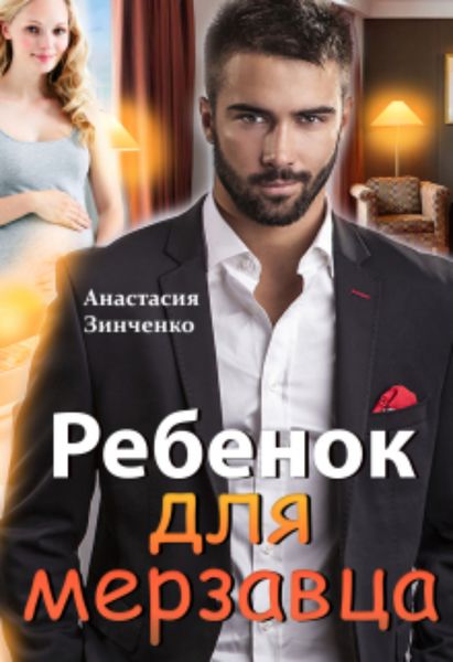 Обложка книги  «Ребенок для мерзавца»