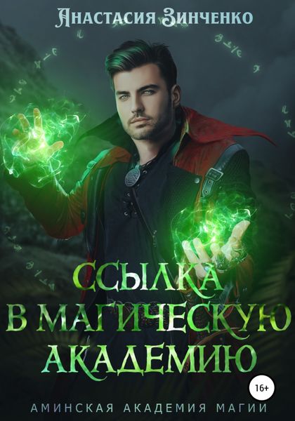 Обложка книги  «Ссылка в Магическую Академию»