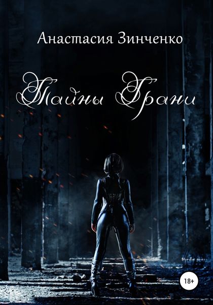 Обложка книги «Тайны Грани»