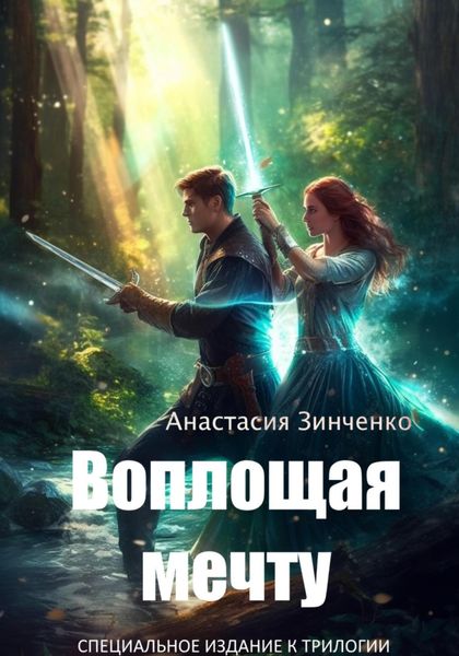 Обложка книги  «Воплощая мечту»