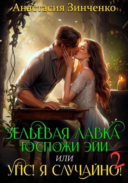 Обложка книги  «Зельевая лавка госпожи Эйи, или Упс! Я случайно! Том 2»