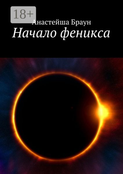 Обложка книги  «Начало феникса»