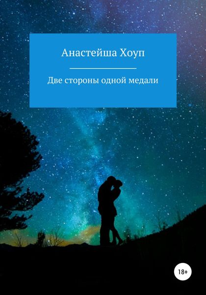 Обложка книги  «Две стороны одной медали»