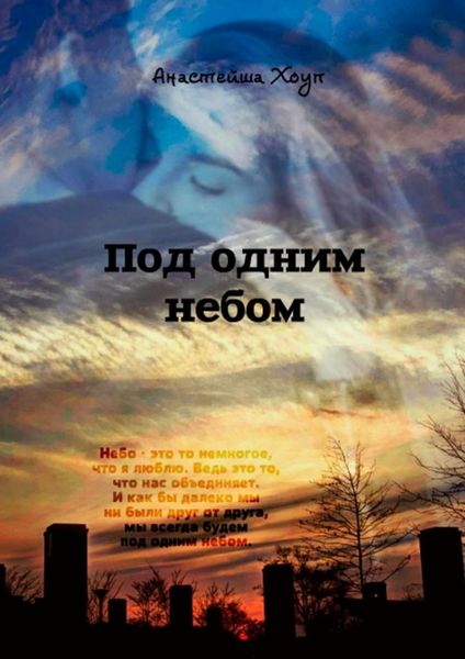 Обложка книги  «Под одним небом»