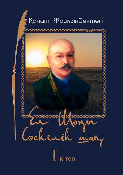 Обложка книги  «Ел Шоңы. Сәскелік шақ. I кітап»