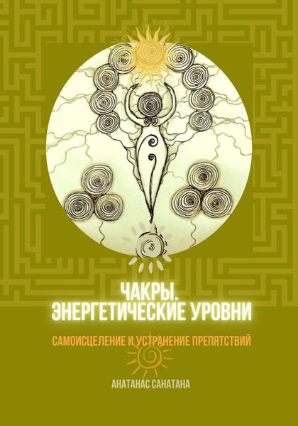 Обложка книги «Чакры. Энергетические уровни. Самоисцеление и устранение препятствий»