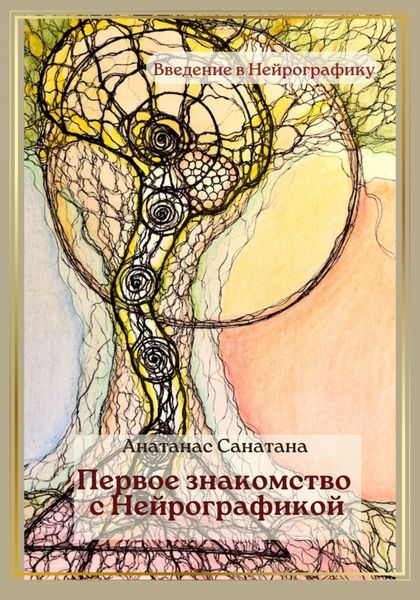 Обложка книги «Первое знакомство с нейрографикой»