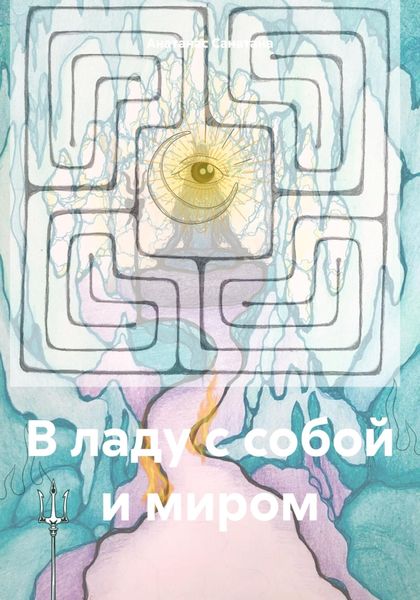 Обложка книги «В ладу с собой и миром»