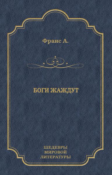 Обложка книги «Боги жаждут»