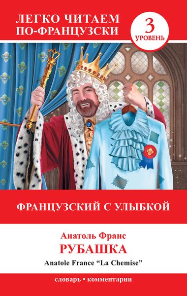Обложка книги «Французский с улыбкой. Рубашка / La Chemise»