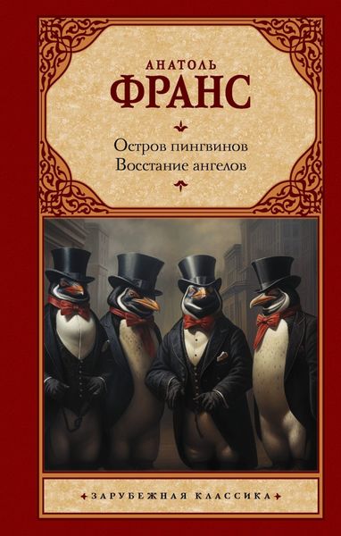 Обложка книги «Остров пингвинов. Восстание ангелов»