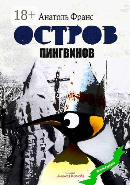 Обложка книги «Остров Пингвинов»