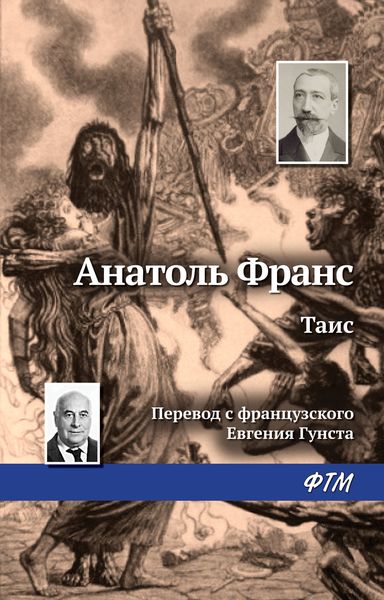 Обложка книги «Таис»