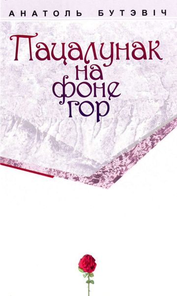 Обложка книги «Пацалунак на фоне гор»