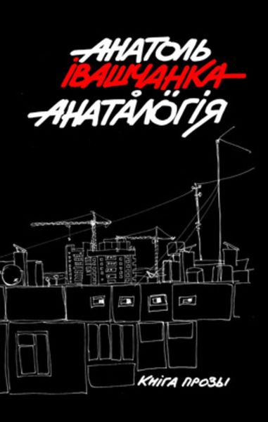 Обложка книги  «Анаталогія»