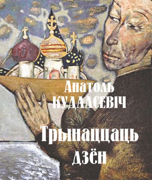 Обложка книги «Трынаццаць дзён»