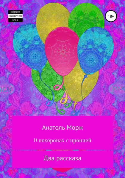 Обложка книги «О похоронах с иронией»