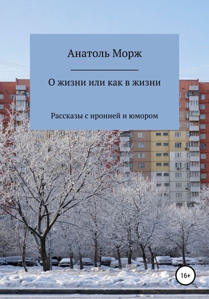 Обложка книги «О жизни, или Как в жизни»