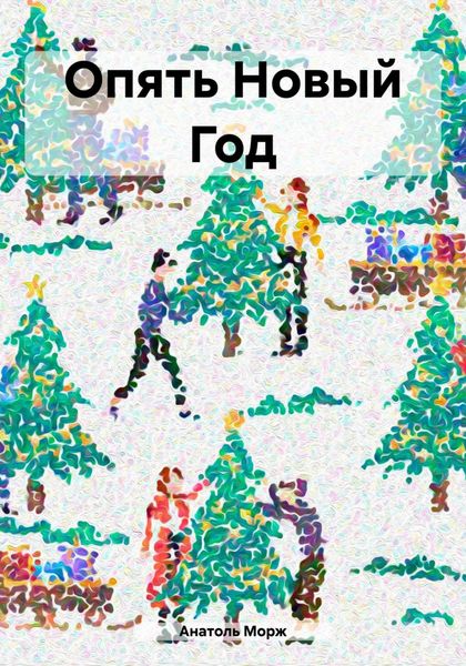 Обложка книги «Опять Новый Год»