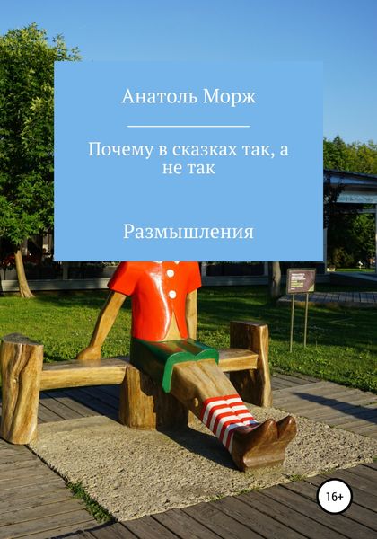 Обложка книги «Почему в сказках так, а не так»
