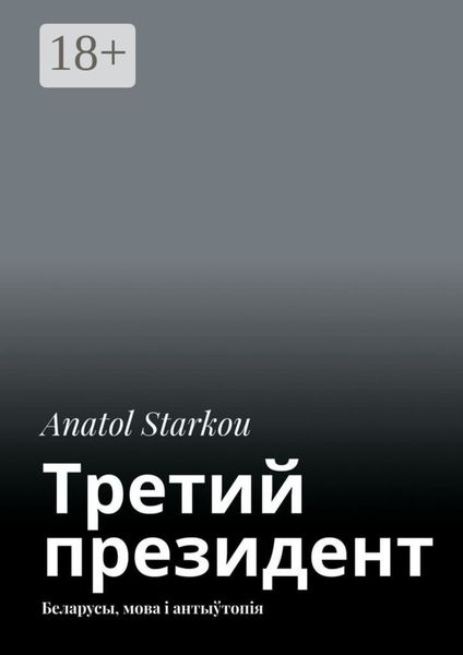 Обложка книги  «Третий президент. Беларусы, мова і антыўтопія»